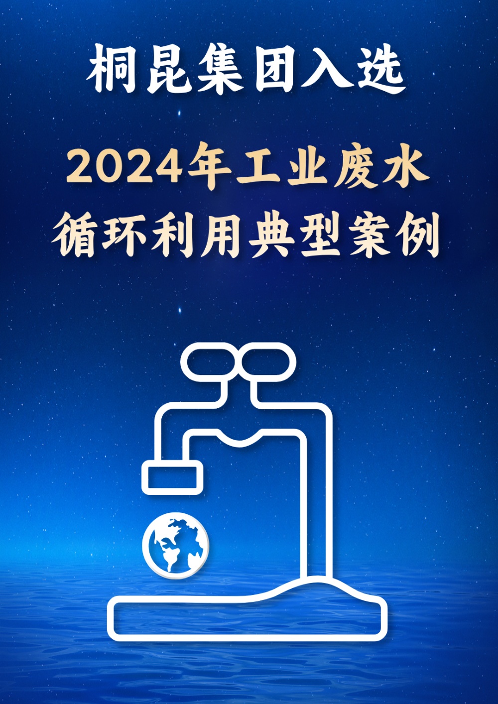 2024工业废水循环利用典型案例