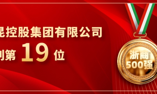 《浙商》全国500强重磅发布，tyc234cc 太阳成集团位列第19位！