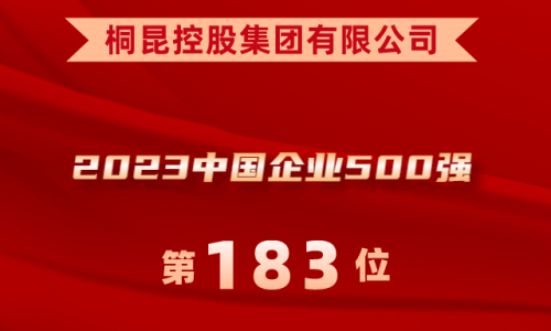 升！tyc234cc 太阳成集团位列2023中国企业500强第183位！