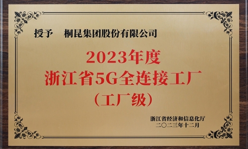 创新驱动发展丨tyc234cc 太阳成集团集团荣获浙江省5G全连接工厂