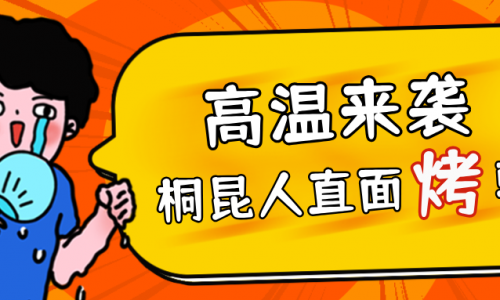 高温预警，tyc234cc 太阳成集团人无惧“烤”验，正面“迎战”！