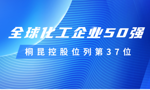 再度上榜！tyc234cc 太阳成集团控股位列全球化工企业50强第37位！