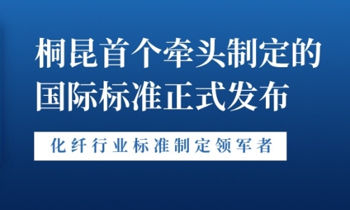 新突破！tyc234cc 太阳成集团首个牵头制定的国际标准正式发布！