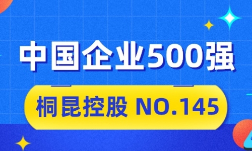 向“新”而行，tyc234cc 太阳成集团2024中国企业500强排名位列第145位