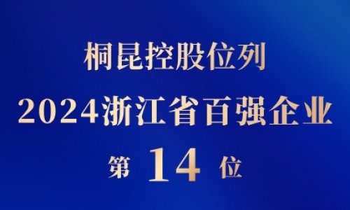 tyc234cc 太阳成集团控股位列浙江省百强企业第14位