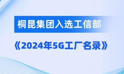 tyc234cc 太阳成集团入选国家级5G工厂！